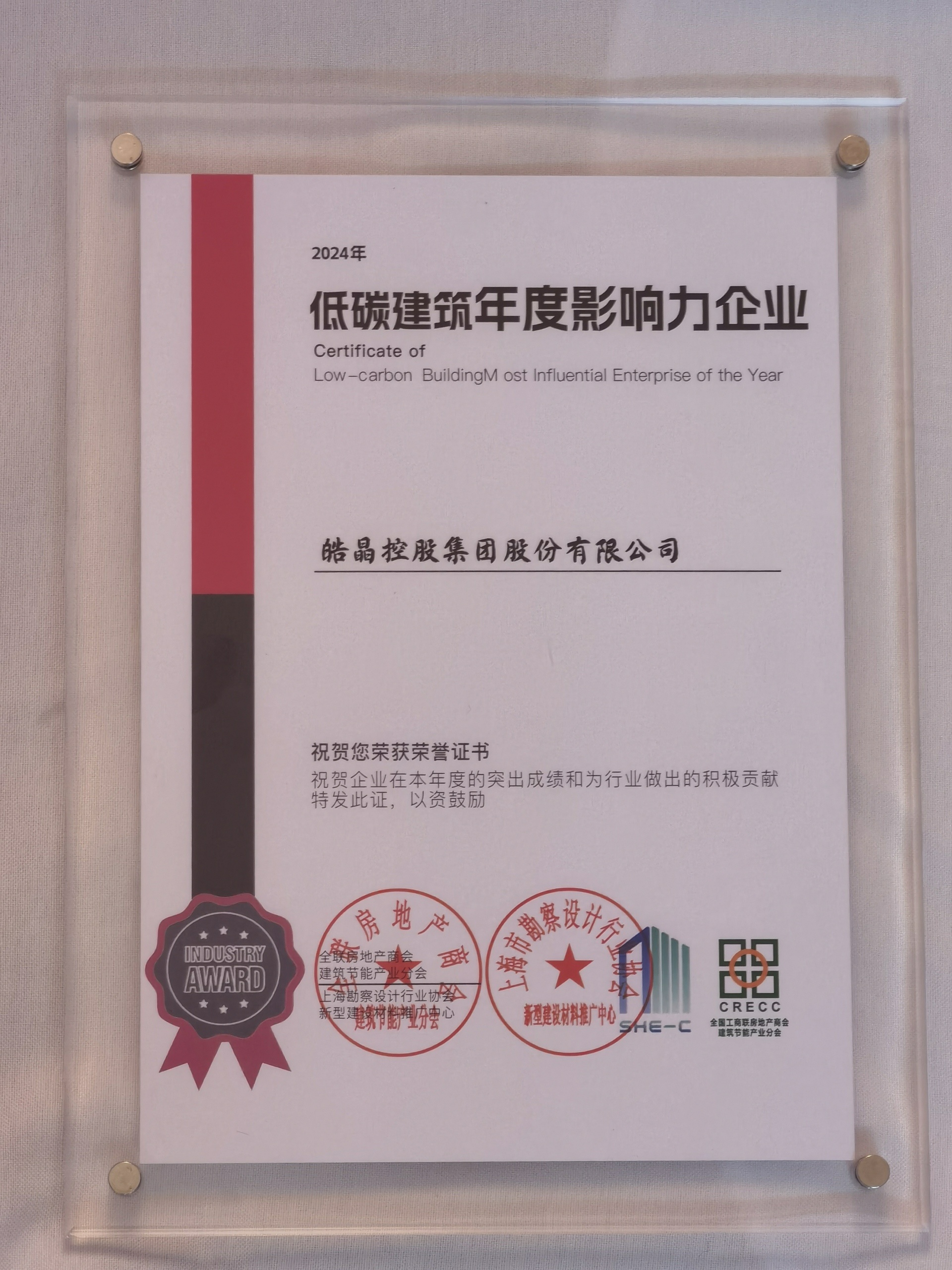 Haojing Glass, a standout performer! Haojing Group wins the Annual Influential Enterprise Award for Low-Carbon Buildings